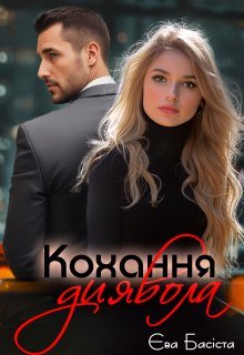 «Кохання диявола» Єва Басіста