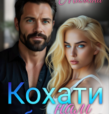 «Кохати нам заборонено» Богдана Малкіна