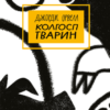 «Колгосп тварин» Джордж Орвелл