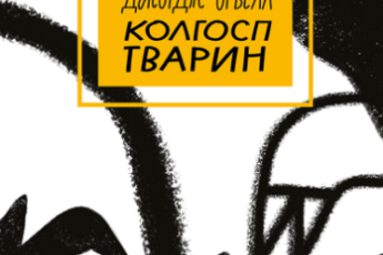 «Колгосп тварин» Джордж Орвелл