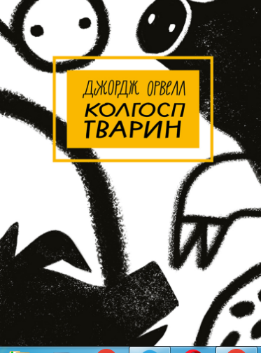 «Колгосп тварин» Джордж Орвелл