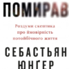 «Коли я помирав. Роздуми скептика про ймовірність потойбічного життя» Себастьян Юнґер