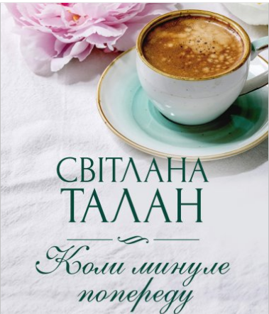 «Коли минуле попереду» Світлана Талан
