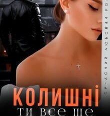 «Колишні. Ти все ще моя» Джулія Ромуш