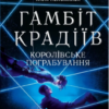 «Королівське пограбування (Гамбіт крадіїв #2)» Кейвіон Льюїс