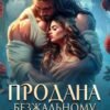«Продана безжальному хижаку» Белла Бернацька