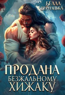 «Продана безжальному хижаку» Белла Бернацька
