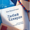 «Любий Едварде» Енн Наполітано