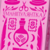 «Маніпулянтка» Іван Франко