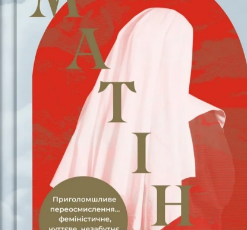 «Матінка» Лорен Ґрофф