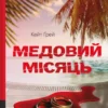 «Медовий місяць» Кейт Ґрей