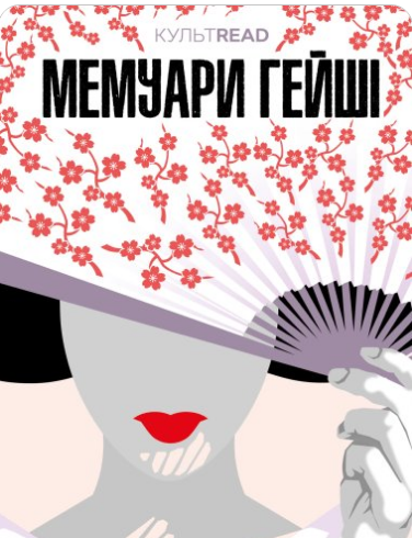 «Мемуари гейші» Артур Ґолден