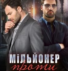 «Мільйонер проти мільярдера» Тала Тоцка