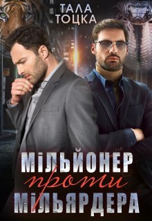 «Мільйонер проти мільярдера» Тала Тоцка