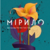«Мірило» Ніккі Ерлік