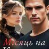 «Місяць на кохання» Еммі Берн