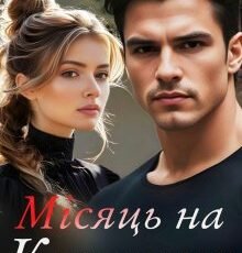 «Місяць на кохання» Еммі Берн