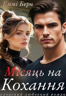 «Місяць на кохання» Еммі Берн