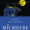 «Місяцеве дитя» Карен Мак-Квесчин