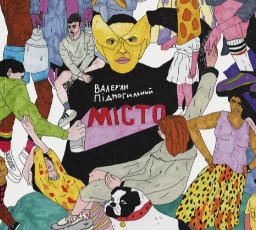 «Місто (з ілюстраціями Максима Павлюка)» Максим Павлюк