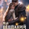 «Мій відданий ворог» Анні Кос