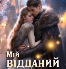 «Мій відданий ворог» Анні Кос