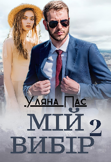 «Мій вибір 2» Уляна Пас