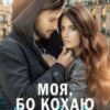 «Моя, бо кохаю. Назавжди» Оксана Мрійченко