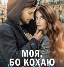 «Моя, бо кохаю. Назавжди» Оксана Мрійченко