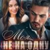 «Моя (не) на одну ніч. Безконтрактне кохання» Тала Тоцка