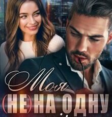 «Моя (не) на одну ніч. Безконтрактне кохання» Тала Тоцка