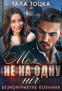 «Моя (не) на одну ніч. Безконтрактне кохання» Тала Тоцка