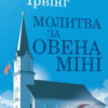 «Молитва за Овена Міні» Джон Ірвінг