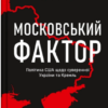 «Московський фактор. Політика США щодо суверенної України та Кремль» Юджин Фішел