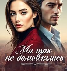 «Ми так не домовлялись» Софія Чайка
