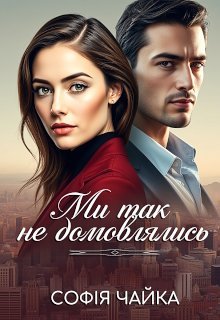 «Ми так не домовлялись» Софія Чайка