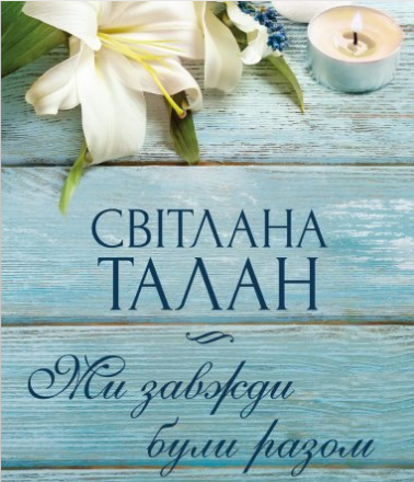 «Ми завжди були разом» Світлана Талан
