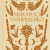 «Михайло Чарнишенко, або Україна вісімдесят років тому» Пантелеймон Куліш