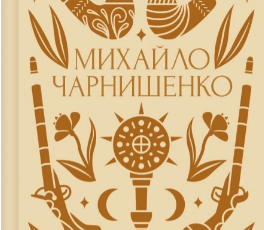 «Михайло Чарнишенко, або Україна вісімдесят років тому» Пантелеймон Куліш