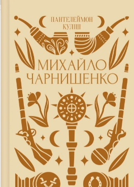 «Михайло Чарнишенко, або Україна вісімдесят років тому» Пантелеймон Куліш