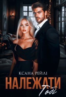 «Належати тобі» Ксана Рейлі