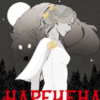 «Наречена» Алі Гейзелвуд