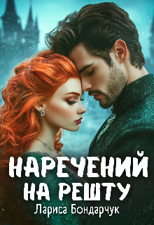 «Наречений на решту» Лариса Бондарчук