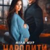 «Народити тобі» Міла Мур