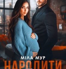 «Народити тобі» Міла Мур