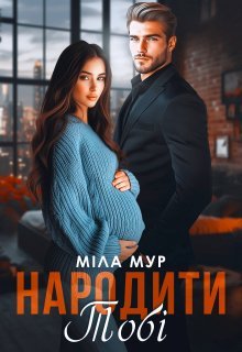 «Народити тобі» Міла Мур