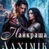 «Найкраща. Алхімік короля» Лара Роса