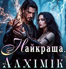 «Найкраща. Алхімік короля» Лара Роса
