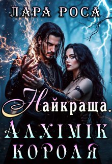 «Найкраща. Алхімік короля» Лара Роса