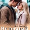 «Не вдавай, що кохаєш!» Ліля Ваніль